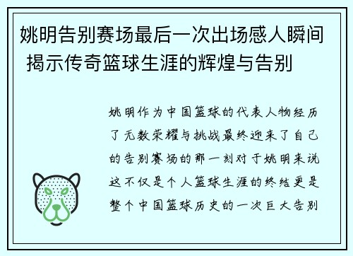 姚明告别赛场最后一次出场感人瞬间 揭示传奇篮球生涯的辉煌与告别