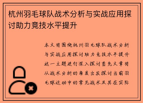 杭州羽毛球队战术分析与实战应用探讨助力竞技水平提升