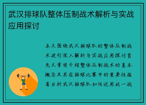 武汉排球队整体压制战术解析与实战应用探讨
