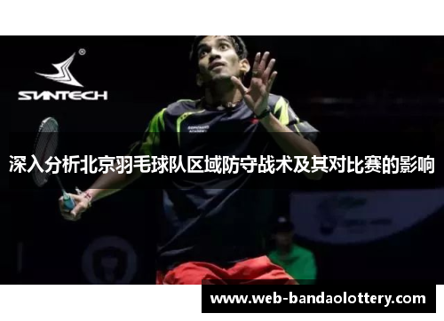 深入分析北京羽毛球队区域防守战术及其对比赛的影响