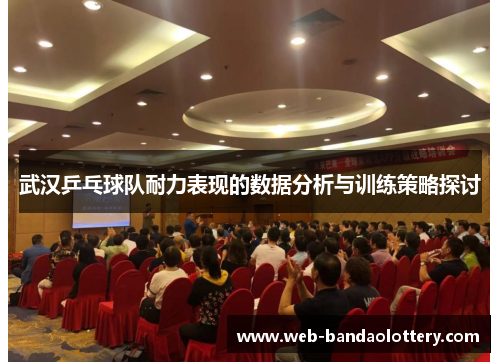 武汉乒乓球队耐力表现的数据分析与训练策略探讨