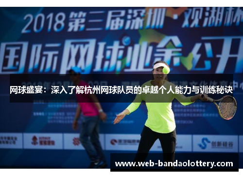 网球盛宴：深入了解杭州网球队员的卓越个人能力与训练秘诀
