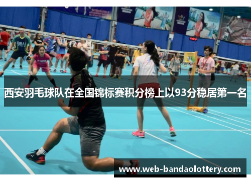 西安羽毛球队在全国锦标赛积分榜上以93分稳居第一名