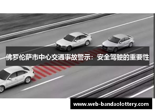 佛罗伦萨市中心交通事故警示：安全驾驶的重要性