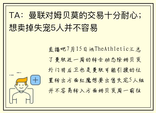 TA：曼联对姆贝莫的交易十分耐心；想卖掉失宠5人并不容易
