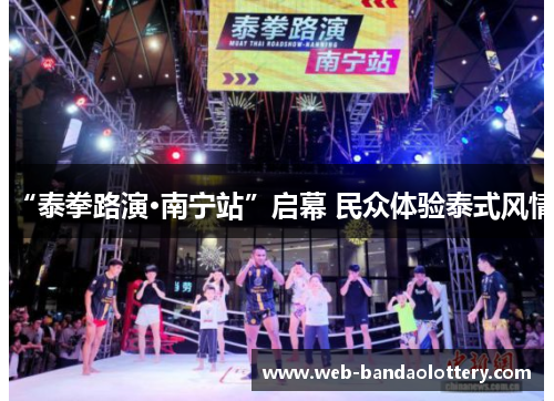 “泰拳路演·南宁站”启幕 民众体验泰式风情