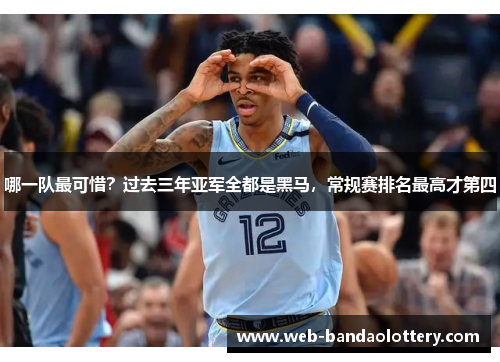 哪一队最可惜？过去三年亚军全都是黑马，常规赛排名最高才第四