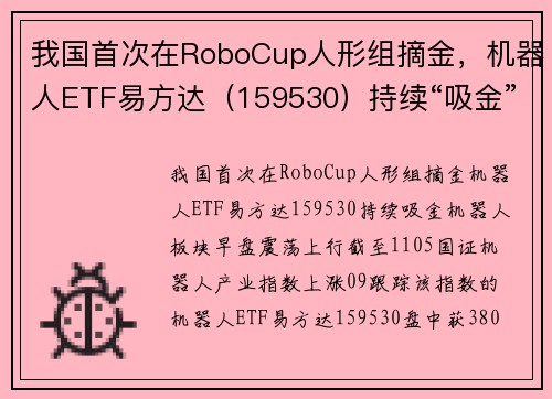 我国首次在RoboCup人形组摘金，机器人ETF易方达（159530）持续“吸金”