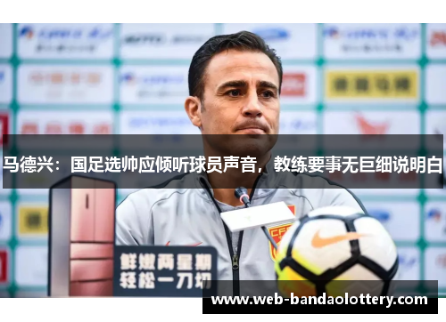 马德兴：国足选帅应倾听球员声音，教练要事无巨细说明白