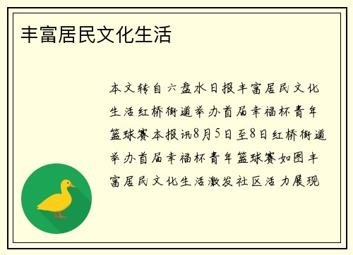 丰富居民文化生活