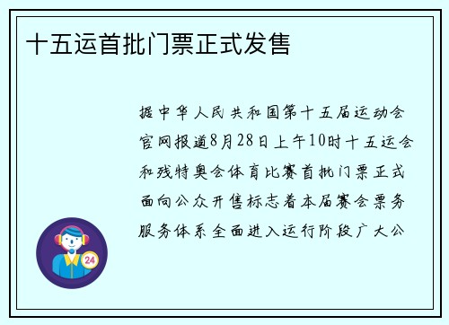 十五运首批门票正式发售