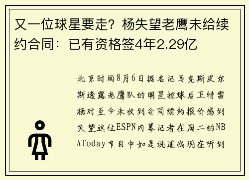 又一位球星要走？杨失望老鹰未给续约合同：已有资格签4年2.29亿
