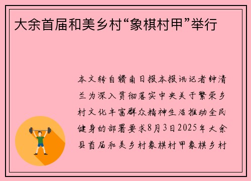 大余首届和美乡村“象棋村甲”举行