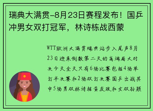 瑞典大满贯-8月23日赛程发布！国乒冲男女双打冠军，林诗栋战西蒙