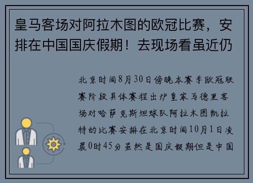 皇马客场对阿拉木图的欧冠比赛，安排在中国国庆假期！去现场看虽近仍需提前请假