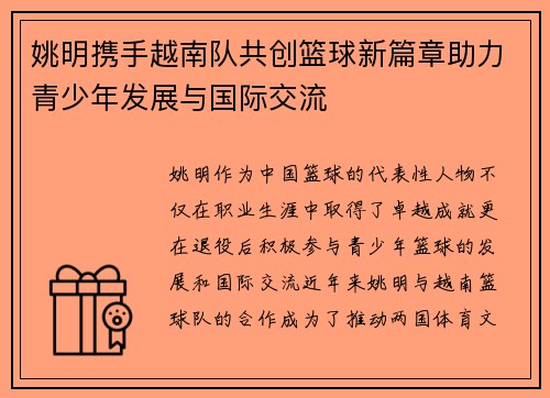 姚明携手越南队共创篮球新篇章助力青少年发展与国际交流