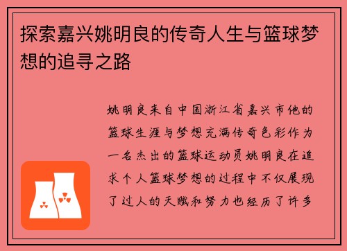 探索嘉兴姚明良的传奇人生与篮球梦想的追寻之路