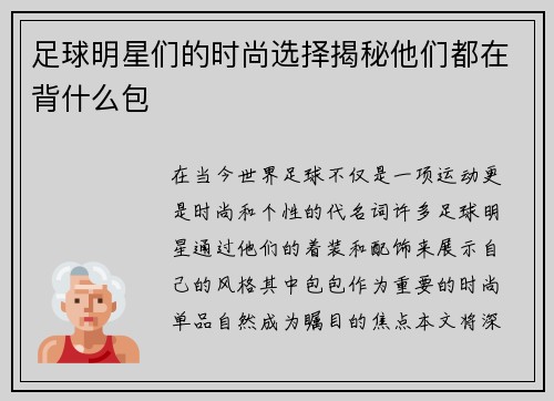 足球明星们的时尚选择揭秘他们都在背什么包