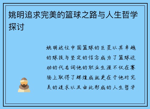 姚明追求完美的篮球之路与人生哲学探讨