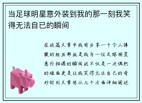 当足球明星意外装到我的那一刻我笑得无法自已的瞬间