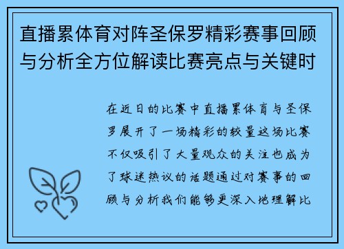 直播累体育对阵圣保罗精彩赛事回顾与分析全方位解读比赛亮点与关键时刻